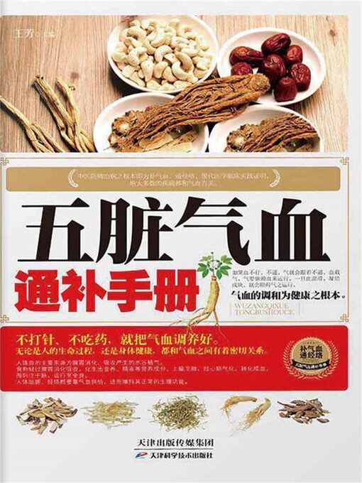 Cover image for 五脏气血通补手册